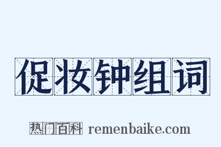 促妆钟组词是什么意思的图片